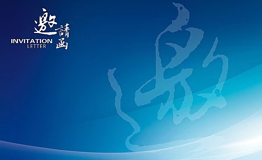 車輛固定式外廓測(cè)量?jī)x現(xiàn)場(chǎng)觀摩活動(dòng)邀請(qǐng)函