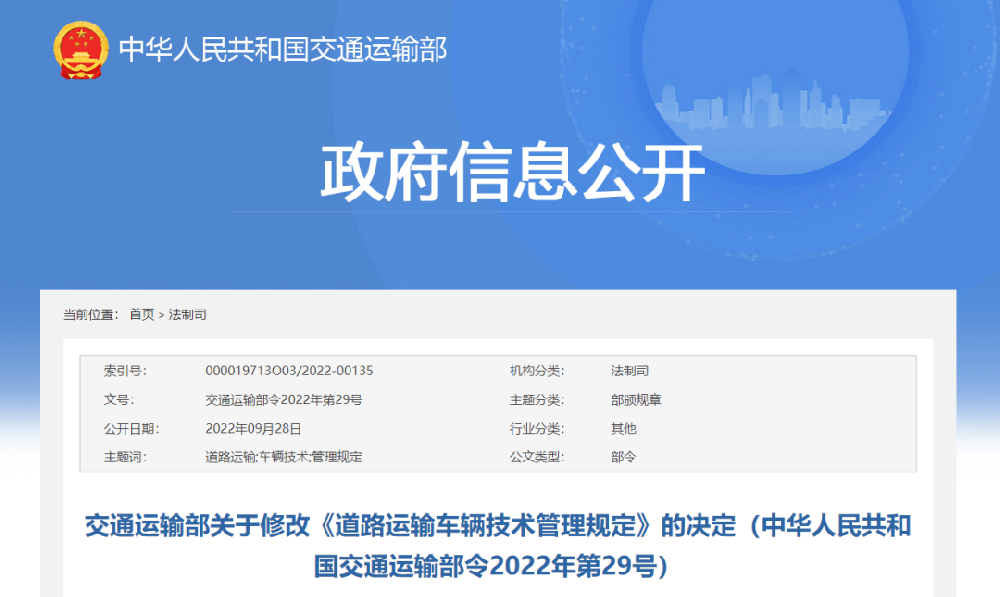 交通運(yùn)輸部關(guān)于修改《道路運(yùn)輸車(chē)輛技術(shù)管理規(guī)定》的決定