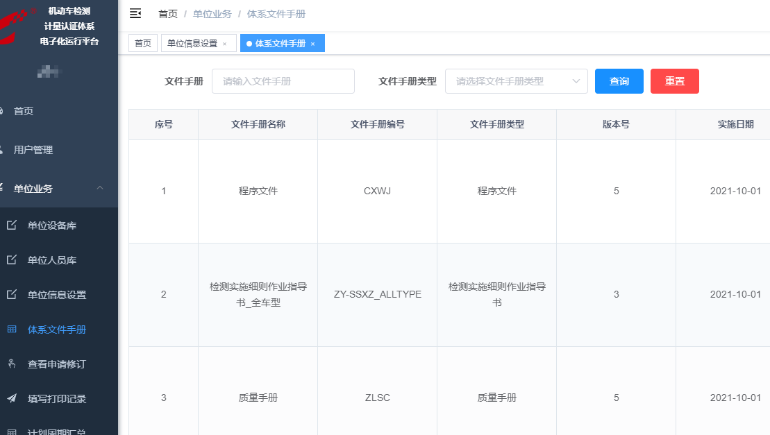 機動車檢驗檢測機構(gòu)質(zhì)量管理體系運行電子化平臺