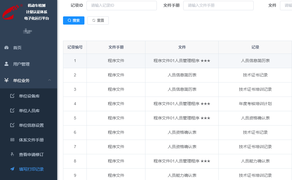 機動車檢驗檢測機構(gòu)質(zhì)量管理體系運行電子化平臺