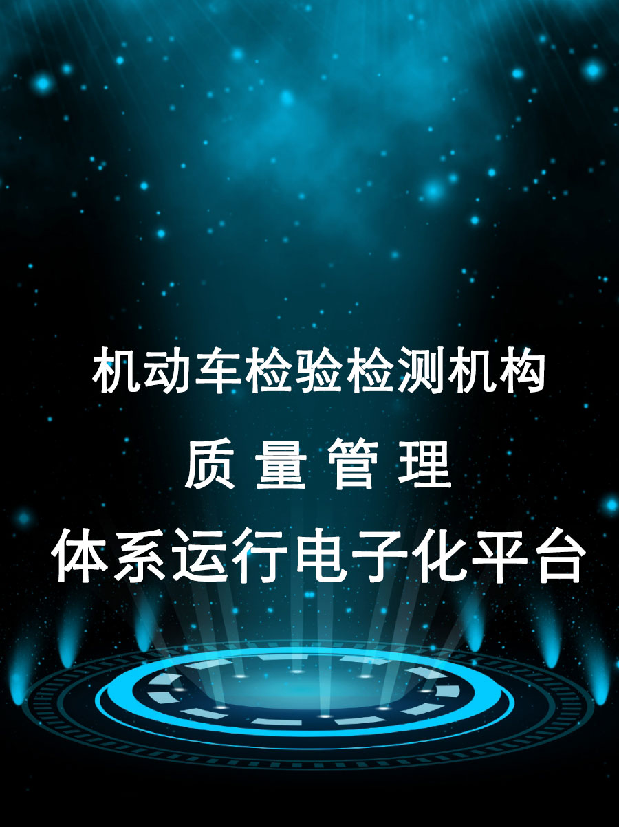 機(jī)動(dòng)車(chē)檢驗(yàn)檢測(cè)機(jī)構(gòu)質(zhì)量管理體系運(yùn)行電子化平臺(tái)