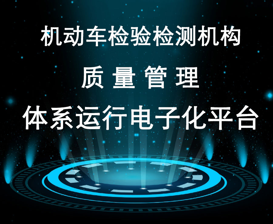 機(jī)動車檢驗檢測機(jī)構(gòu)質(zhì)量管理體系運(yùn)行電子化平臺
